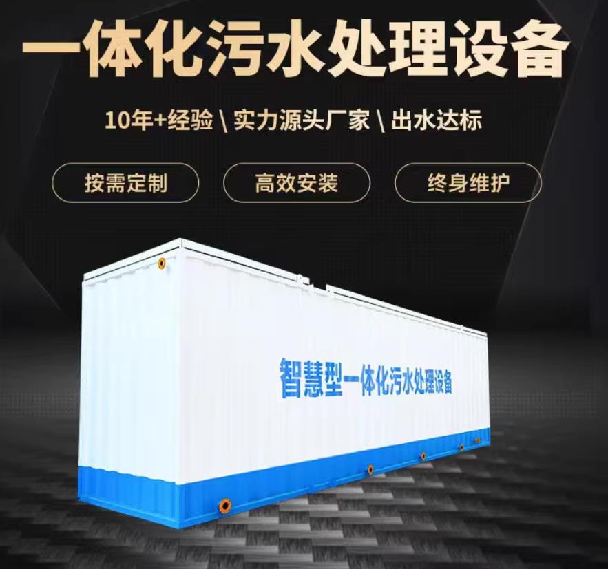 安吉一体化污水处理设备_生活污水处理_甘肃嘉源通环保